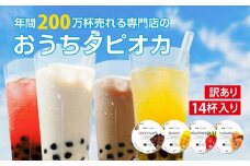 （訳あり）おうちタピオカ14杯入＜福岡市製造＞