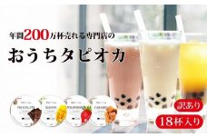 （訳あり）おうちタピオカ18杯入＜福岡市製造＞