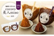 【福岡市で作られた】COCORO美人MISO（大豆）（黒豆）