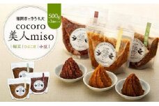 【福岡市で作られた】COCORO美人MISO（緑豆）（ひよこ豆）（小豆）