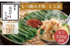 【もつ増量】博多もつ鍋おおやま　もつ鍋みそ味2人前＋もつ240g