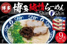 博多らーめん Shin-Shin 9食〈3食×3箱〉豚骨ラーメン 細麺 ラーメン乾麺 グルメ お取り寄せ セット とんこつラーメン ラーメン 人気 麺スープ 博多グルメ 福岡県 福岡市 九州グルメ