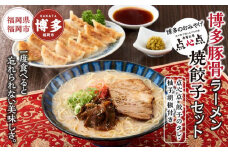 【博多のおみやげ　中華工房 点心点】博多豚骨ラーメン、焼餃子セット（点心点 餃子のタレ・柚子胡椒付き）