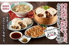 【博多のおみやげ　中華工房 点心点】博多一口餃子、海老入り水餃子、手包み包子、角煮包子、点心点 餃子のタレ、柚子胡椒