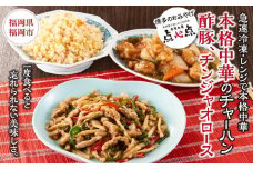 【博多のおみやげ　中華工房 点心点】【急速冷凍・レンジで本格中華】本格中華のチャーハン、酢豚、チンジャオロース