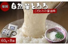 福岡市で作った弊社人気NO1の「自然薯とろろ（醤油味）」箱入セット