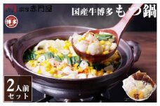 創業1981年　博多もつ鍋　宗家　赤門屋　牛もつ鍋2人前（醤油味）