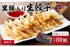 黒豚入り生餃子　博多とんこつラーメン「竹林」監修