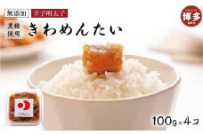 食品添加物無添加辛子明太「きわめんたい」中辛切子400g（100g×4）