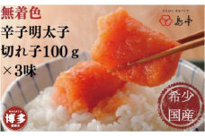 【人気トリオ】辛子明太子切れ子100ｇ×3味（オリジナル・昆布漬け・大吟醸仕込み）