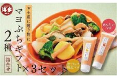 【大人気】明太マヨぷちギフト2種詰め合わせ×3個