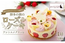  博多生まれのアイスケーキ専門店からアントルメグラッセ「博多の街のローズケーキ」