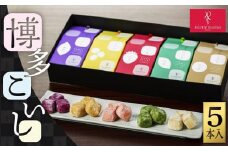 博多こいし5本入