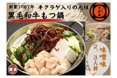 博多の名物!!創業1987年老舗和牛もつ鍋　味噌味　2、3人前