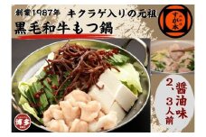 博多の名物!!創業1987年老舗和牛もつ鍋　醤油味　2、3人前