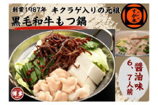 博多の名物!!創業1987年老舗和牛もつ鍋　醤油味　6、7人前