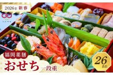 【博多発祥の薬膳食養生】2026年新春 福岡薬膳おせち 一段重＜2025年12月30日配達＞（冷凍　自然解凍可　九州　自然素材　無添加）