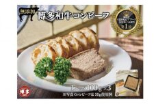 無添加 博多和牛コンビーフ100g×3