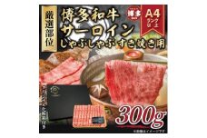 博多和牛サーロインしゃぶしゃぶすき焼き用 300ｇ【厳選部位】（福岡市）