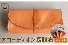 大人可愛いアコーディオン長財布 【キャメル】 博多革工房 Japlish | ジャプリッシュ