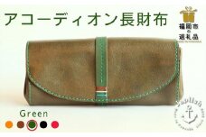 大人可愛いアコーディオン長財布 【グリーン】 博多革工房 Japlish | ジャプリッシュ