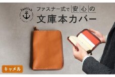 本革ブックカバー | ファスナーで文庫本を保護【キャメル】 博多革工房 Japlish | ジャプリッシュ
