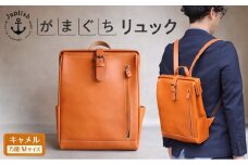 大人の本革がまぐちリュック｜Mサイズ 【キャメル】 博多革工房 Japlish | ジャプリッシュ