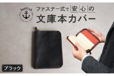 本革ブックカバー | ファスナーで文庫本を保護【ブラック】 博多革工房 Japlish | ジャプリッシュ