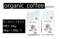 【福岡高砂】AND THE SOIL.ディカフェオーガニックコーヒー豆MEX　中煎り300g