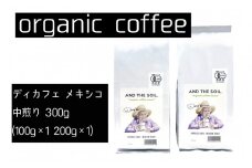 【福岡高砂】AND THE SOIL.ディカフェオーガニックコーヒー豆MEX　中煎り300g
