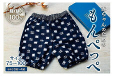赤ちゃんのための【もんぺっぺ】《福岡市製造　by　TAKUMI Collection》【紺 井桁×アラレ】 タクミコレクション 匠コレクション TAKUMI Collection