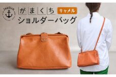 大人可愛いがまぐちショルダーバッグ Sサイズ【キャメル】 博多革工房 Japlish | ジャプリッシュ
