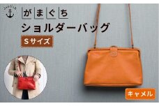 大人可愛いがまぐちショルダーバッグ Sサイズ【キャメル】 博多革工房 Japlish | ジャプリッシュ