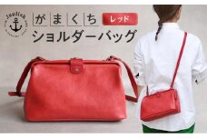大人可愛いがまぐちショルダーバッグ Sサイズ【レッド】 博多革工房 Japlish | ジャプリッシュ