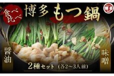 博多もつ鍋食べ比べセット（醤油・味噌）