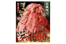 博多和牛切り落とし1.6ｋｇ（400ｇ×4パック）
