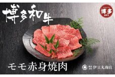 博多和牛モモ赤身焼肉用300ｇ