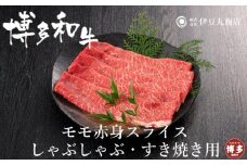 博多和牛モモ赤身スライスしゃぶしゃぶ・すき焼き用600ｇ（300ｇ×2パック）