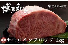 博多和牛サーロインブロック1kg