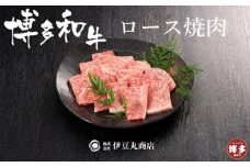 博多和牛ロース焼肉カット400ｇ