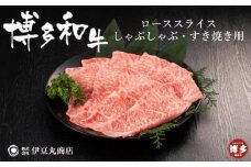 博多和牛ローススライスしゃぶしゃぶ・すき焼き用400ｇ