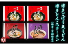 博多ごぼう天うどん6食　豚骨・醤油豚骨ラーメン各3食　セット