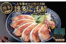 博多名物　ごま鯖800g（100ｇ×8個）長浜市場水揚げ天然真鯖使用