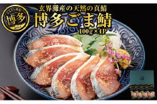 博多名物 ごま鯖 400g〈100ｇ×4個〉天然真鯖 長浜市場水揚げ 個包装 冷凍食品 ごまさば 九州ぐるめ 郷土料理 つまみ おつまみ 博多グルメ 福岡県 福岡市 九州グルメ