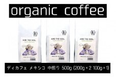 【福岡高砂】AND THE SOIL.ディカフェオーガニックコーヒー豆MEX　中煎り500g