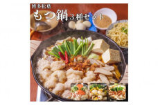 松葉の本格もつ鍋「３種類の味！もつ鍋食べ比べ満足セット」2人前～3人前【海鮮あごだし醤油(明太とろろ風味)・海鮮あごだし醤油(柚子しょうが風味)・焦がしにんにく醤油】　