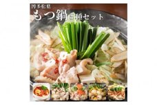 松葉の本格博多もつ鍋「５種類の味！もつ鍋食べ比べよくばりセット」２人前～３人前【海鮮あごだし醤油(明太とろろ風味)・海鮮あごだし醤油(柚子しょうが風味)・焦がしにんにく醤油・海鮮あごだし醤油(トムヤムクン風味)・海鮮あごだし醤油(玄海塩風味)】