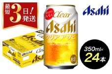 【博多工場産】アサヒビール　クリアアサヒ350ml ６缶パック ケース入り