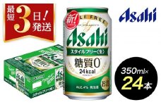 【博多工場産】アサヒビール　スタイルフリー350ml ６缶パック ケース入り