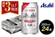 【博多工場産】アサヒビール　ドライゼロ350ml ６缶パック ケース入り